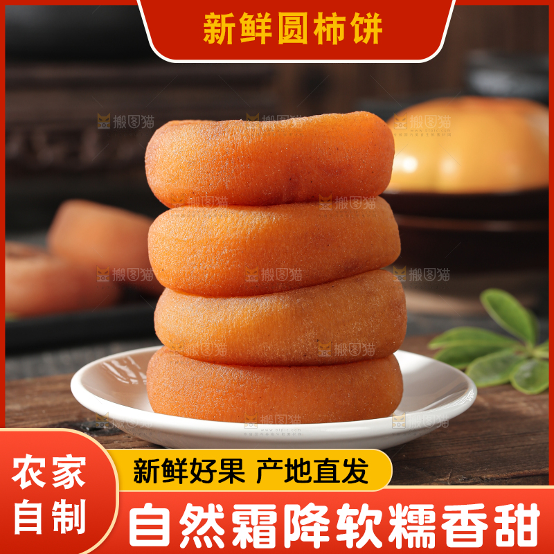 圆柿饼