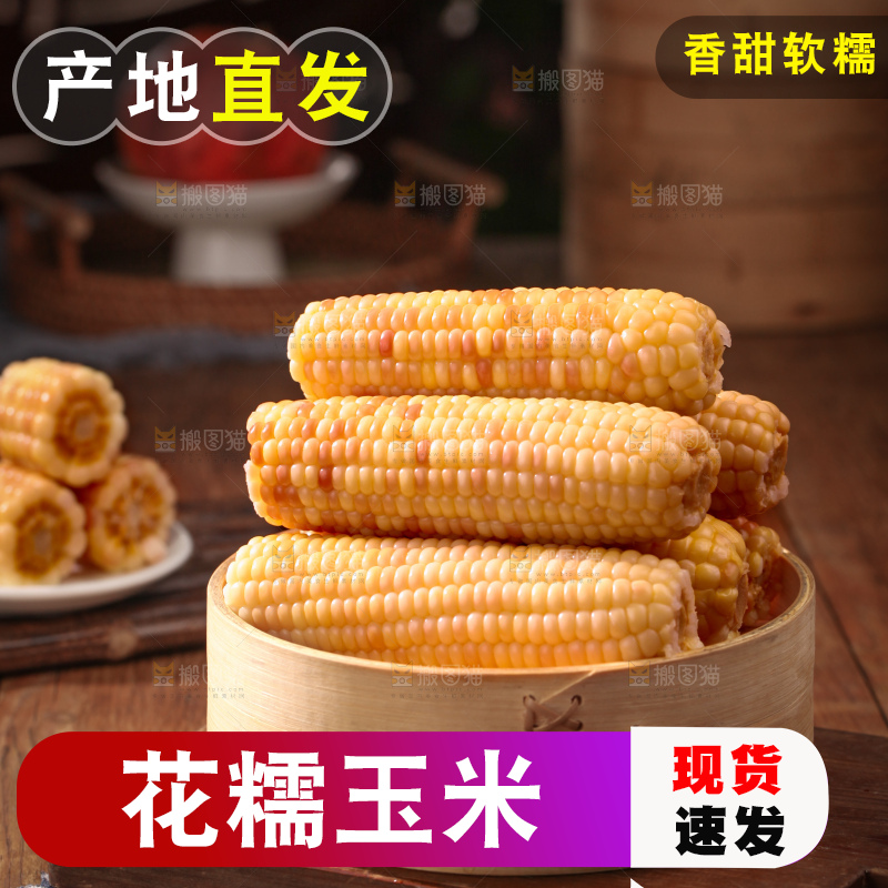 花糯玉米