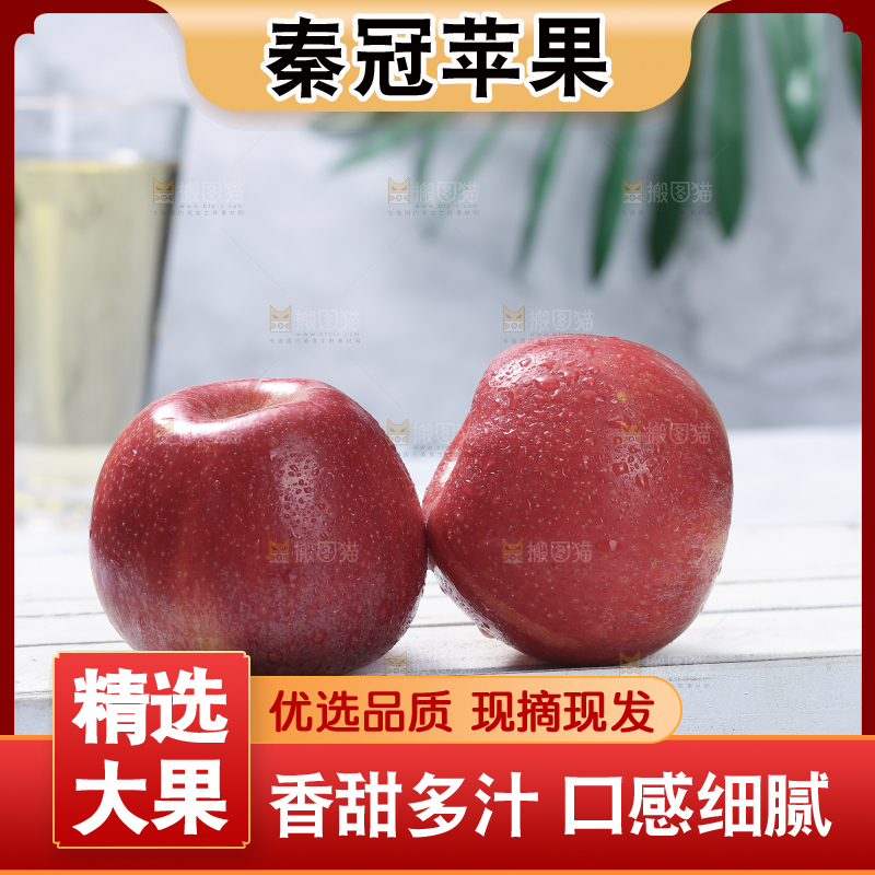 秦冠苹果