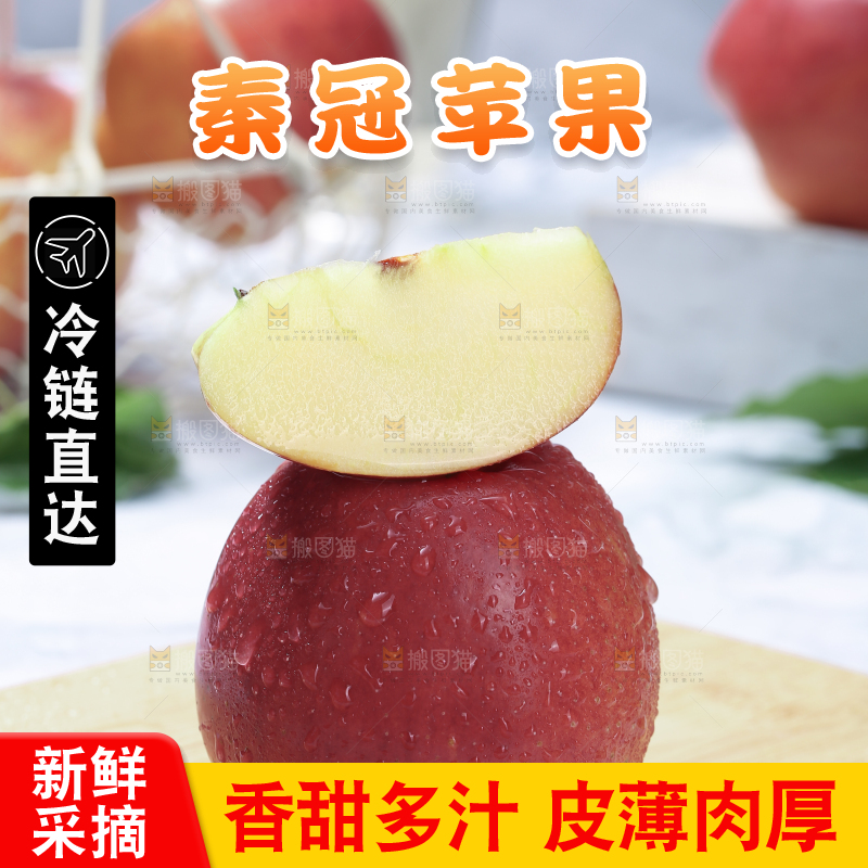 秦冠苹果