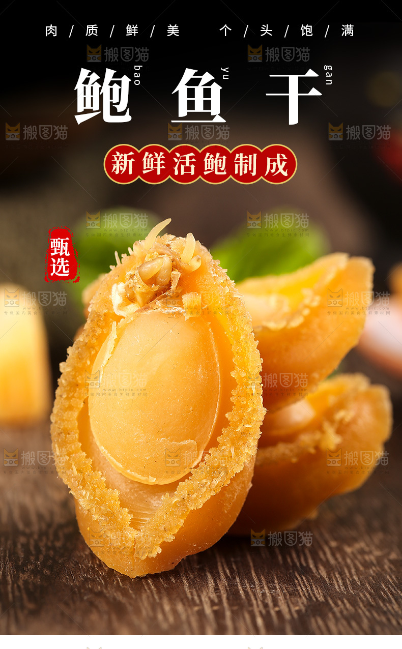 鲍鱼干详情页