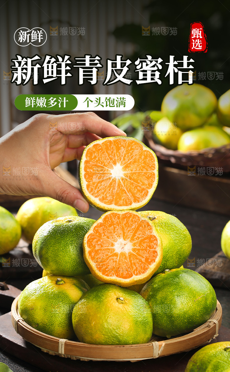 青皮蜜桔详情页