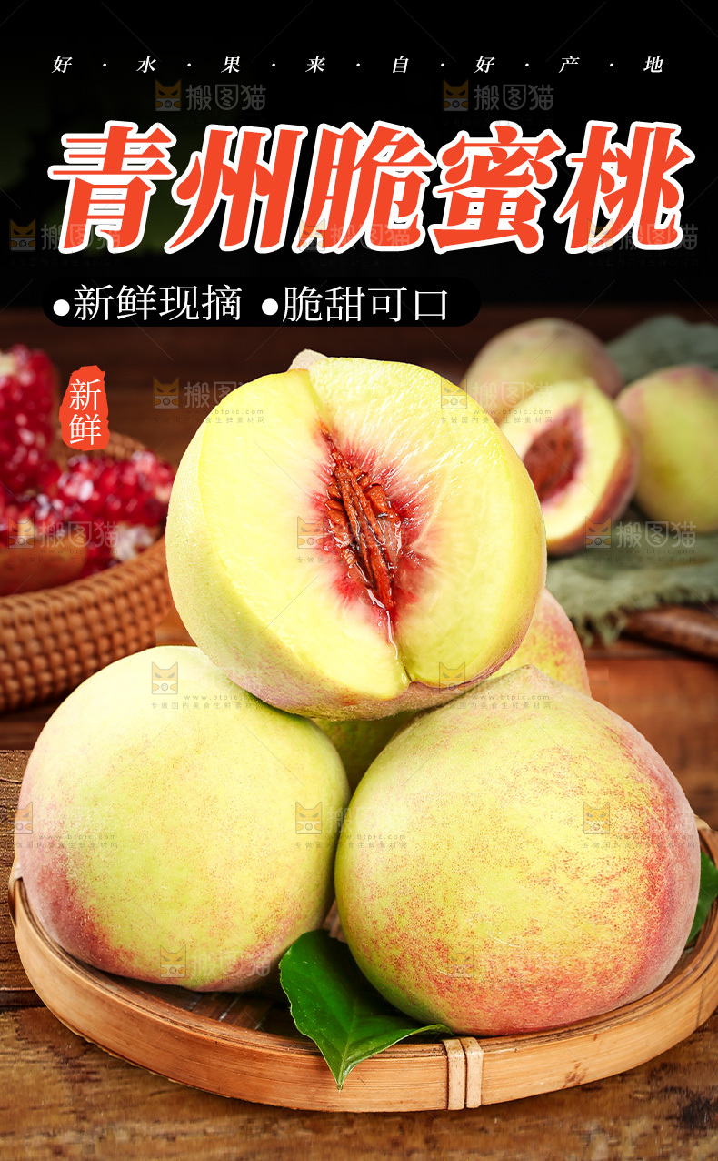 青州脆蜜桃详情页
