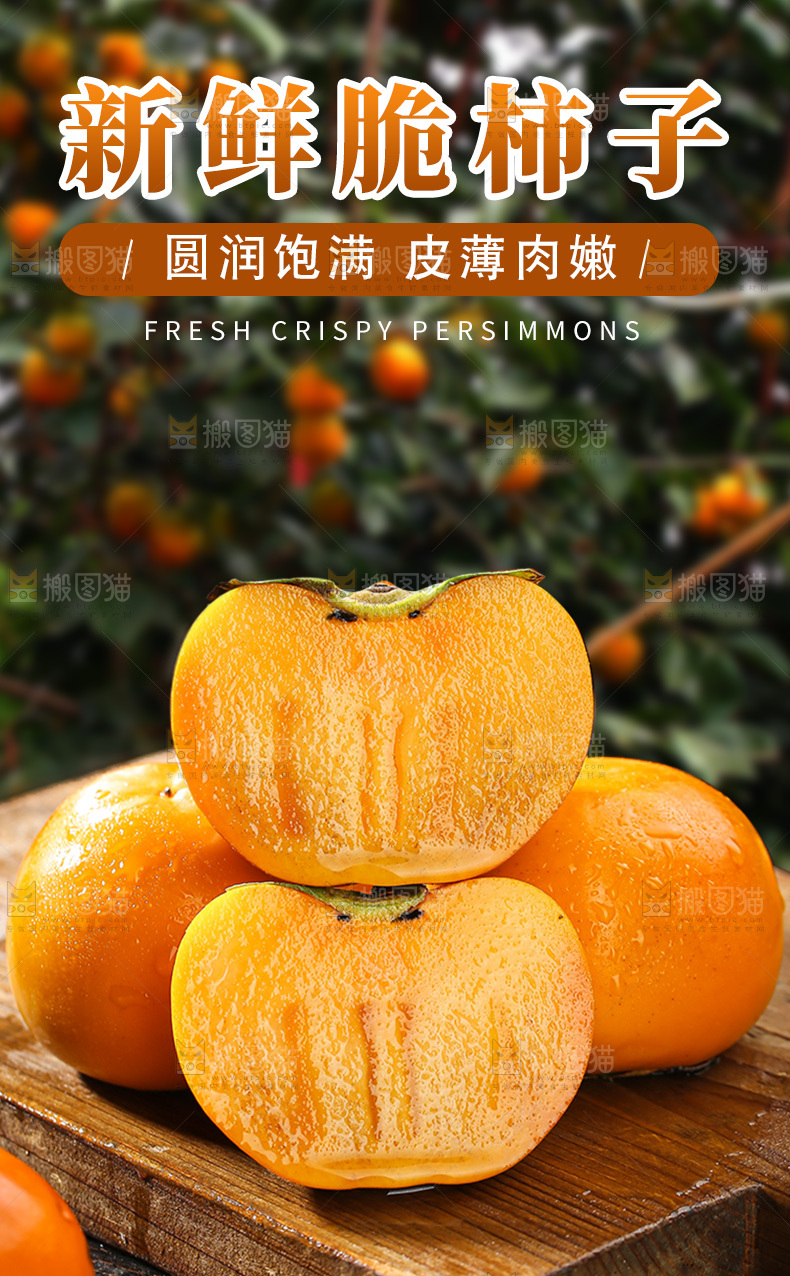 脆柿详情页