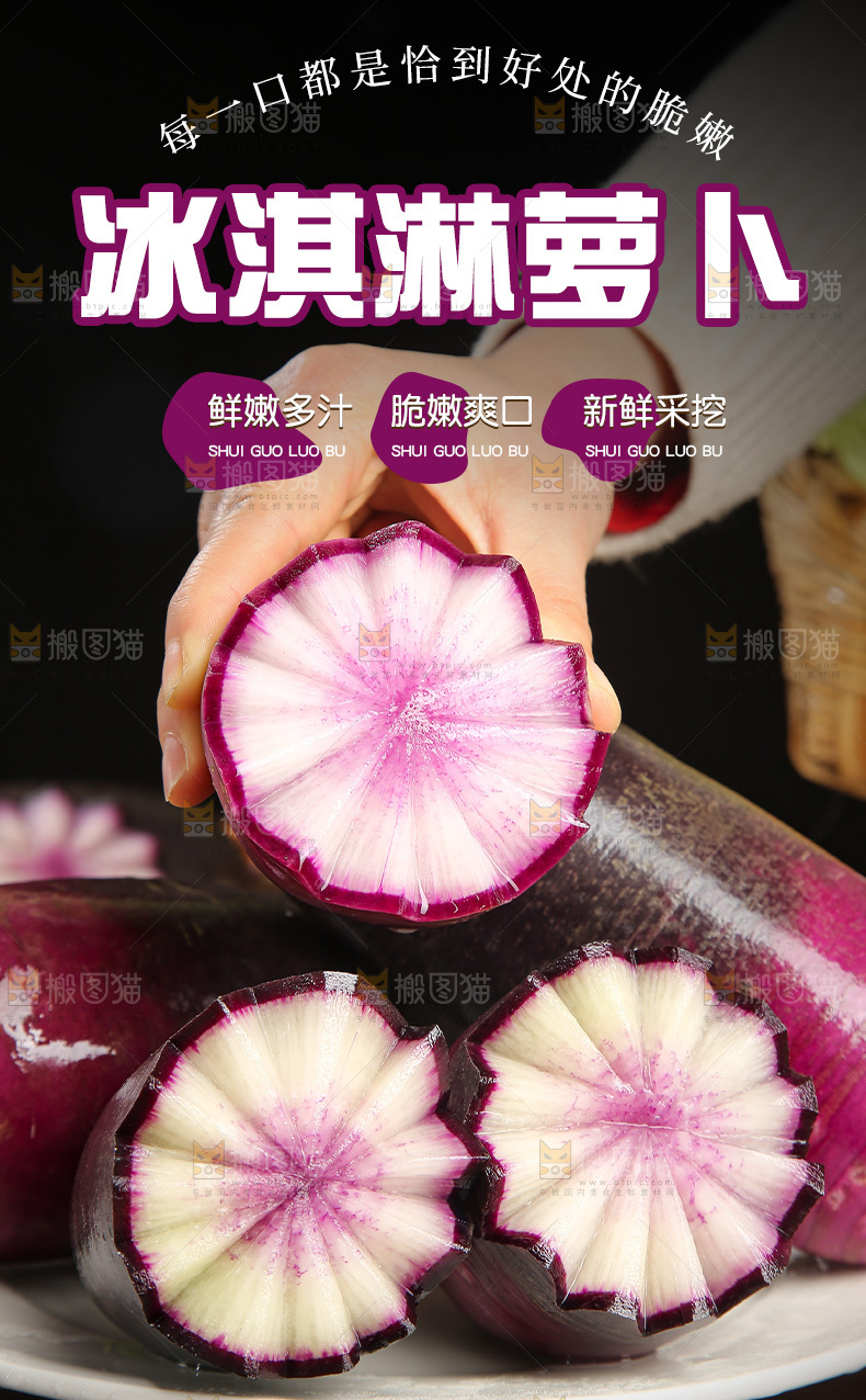 冰淇淋萝卜详情页