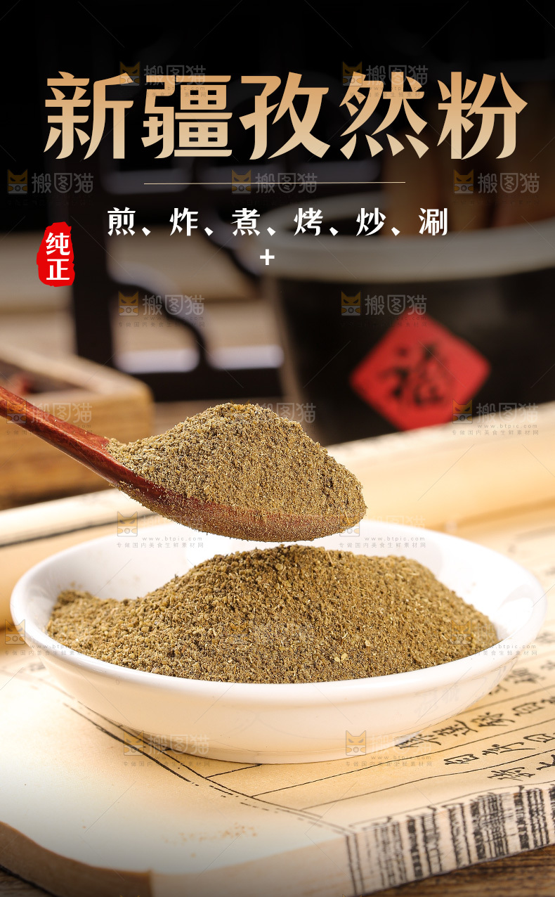 孜然粉详情页