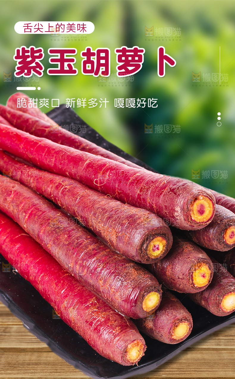 紫胡萝卜详情页