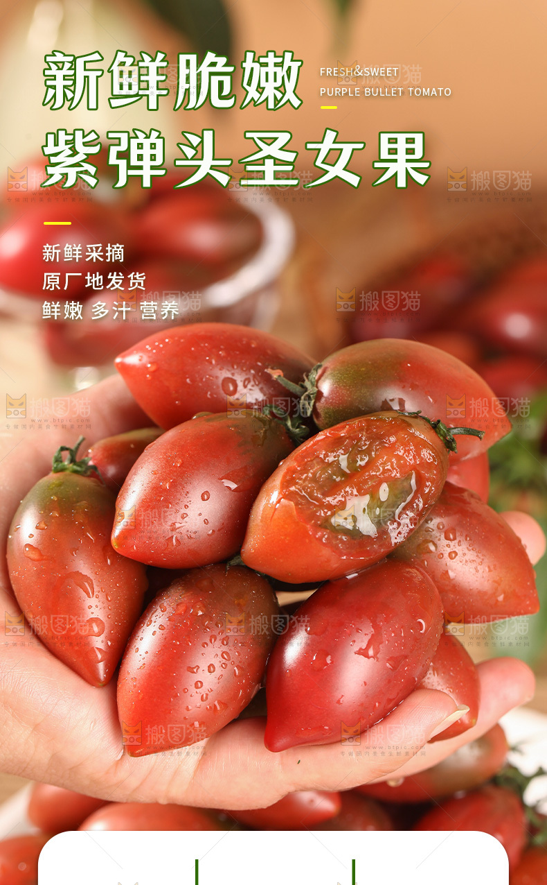 紫弹头番茄详情页