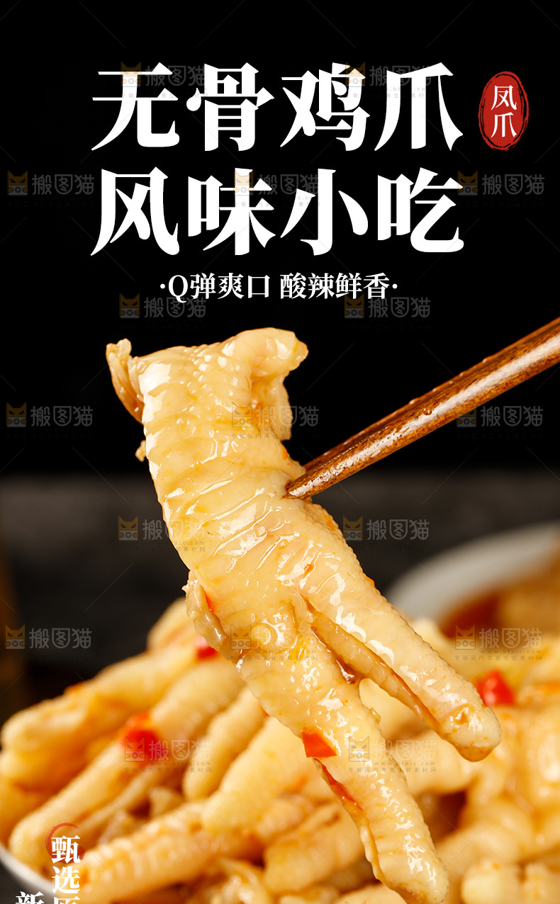 无骨鸡爪详情页