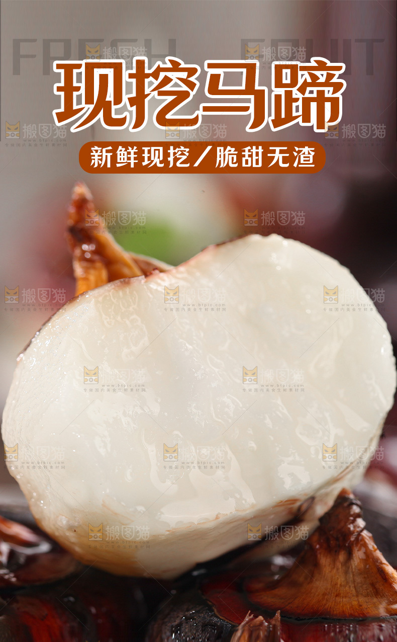 现挖马蹄详情页