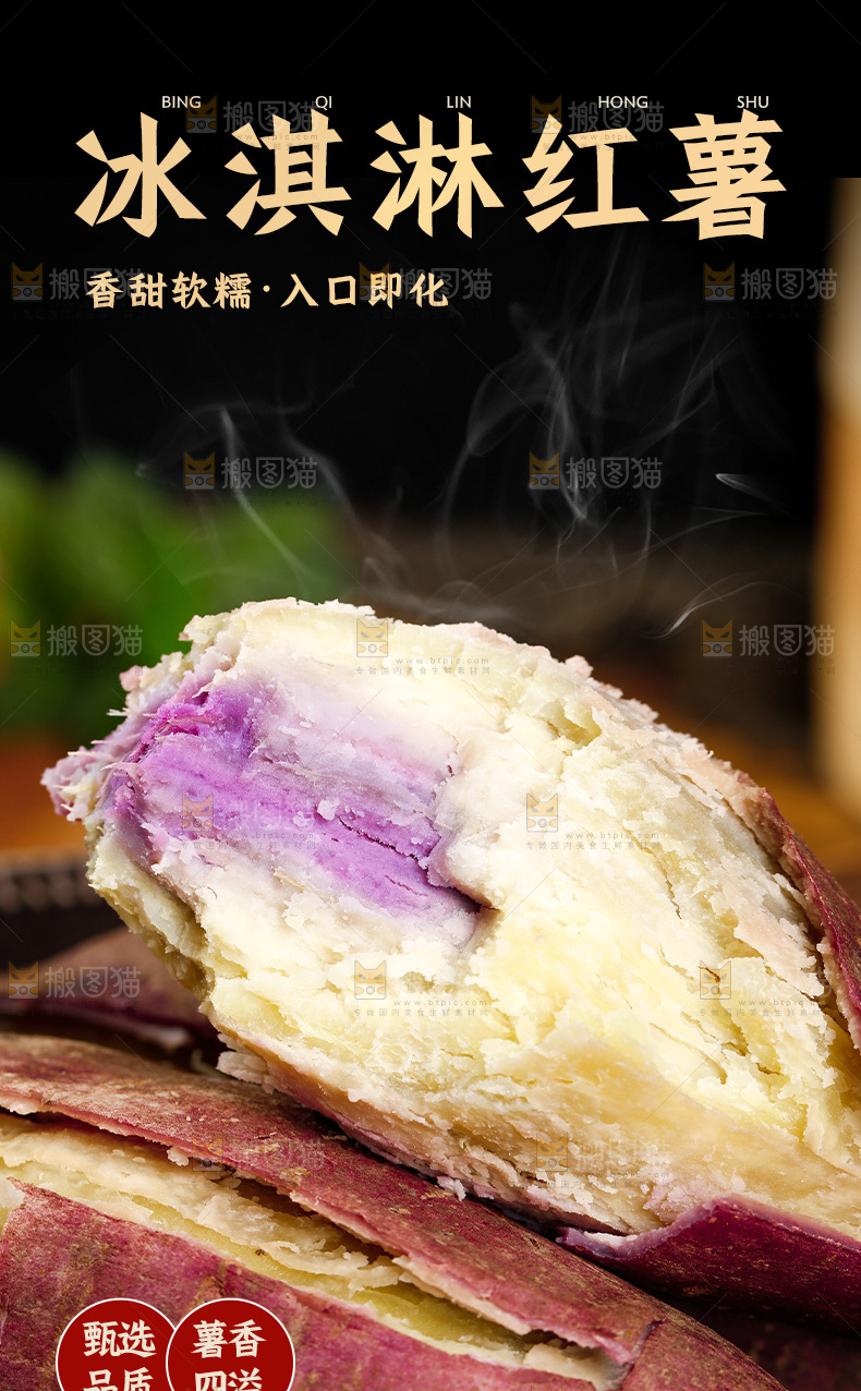 冰淇淋红薯详情页