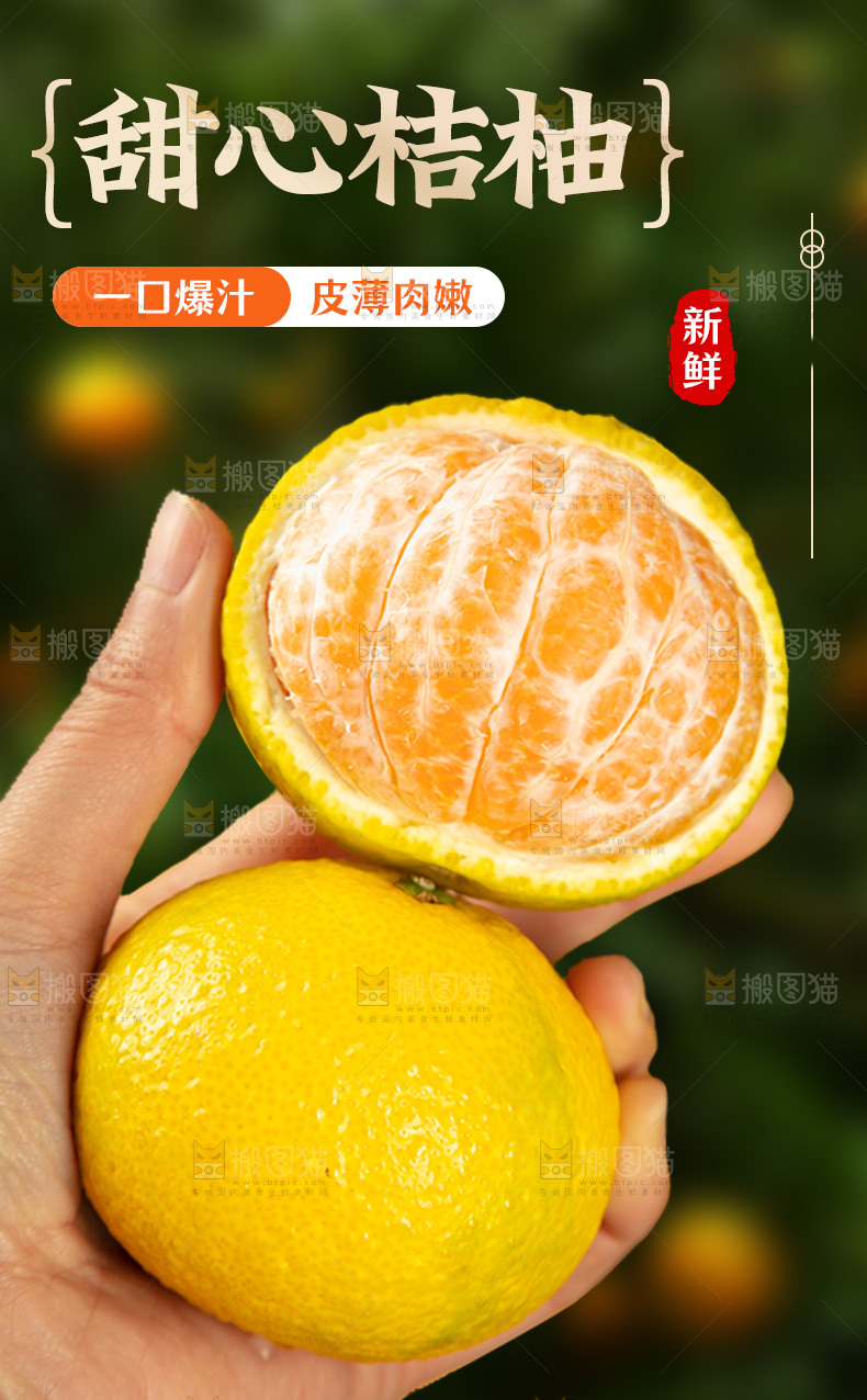 甜桔柚详情页