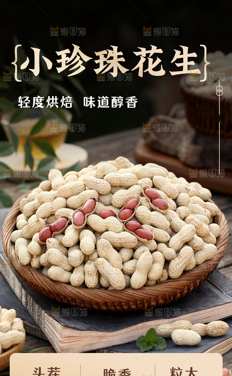 小珍珠花生详情页