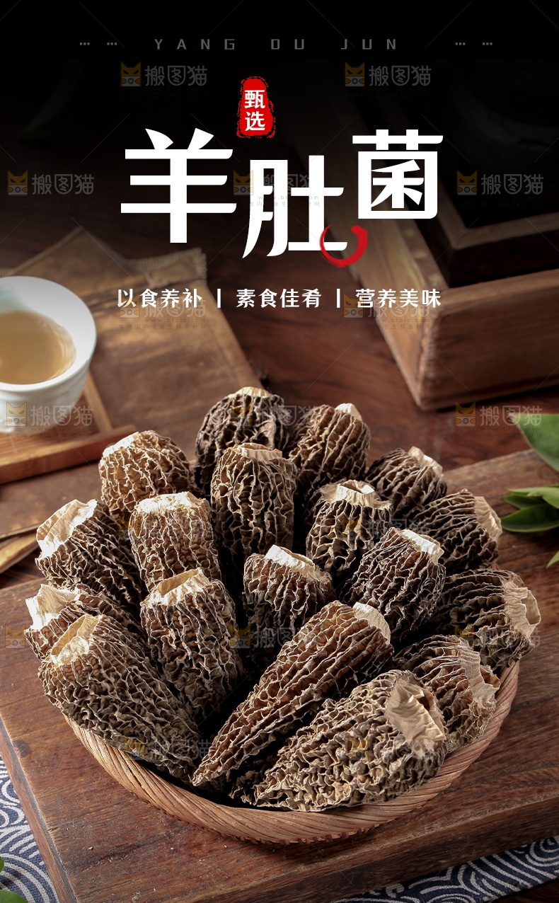 羊肚菌详情页