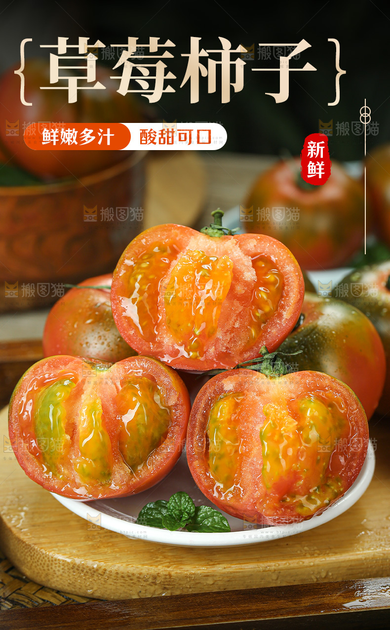 铁皮草莓柿子详情页