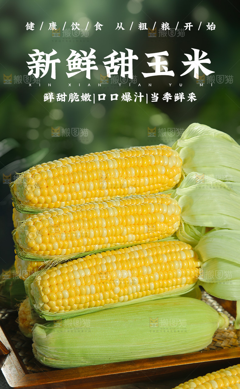 水果玉米详情页