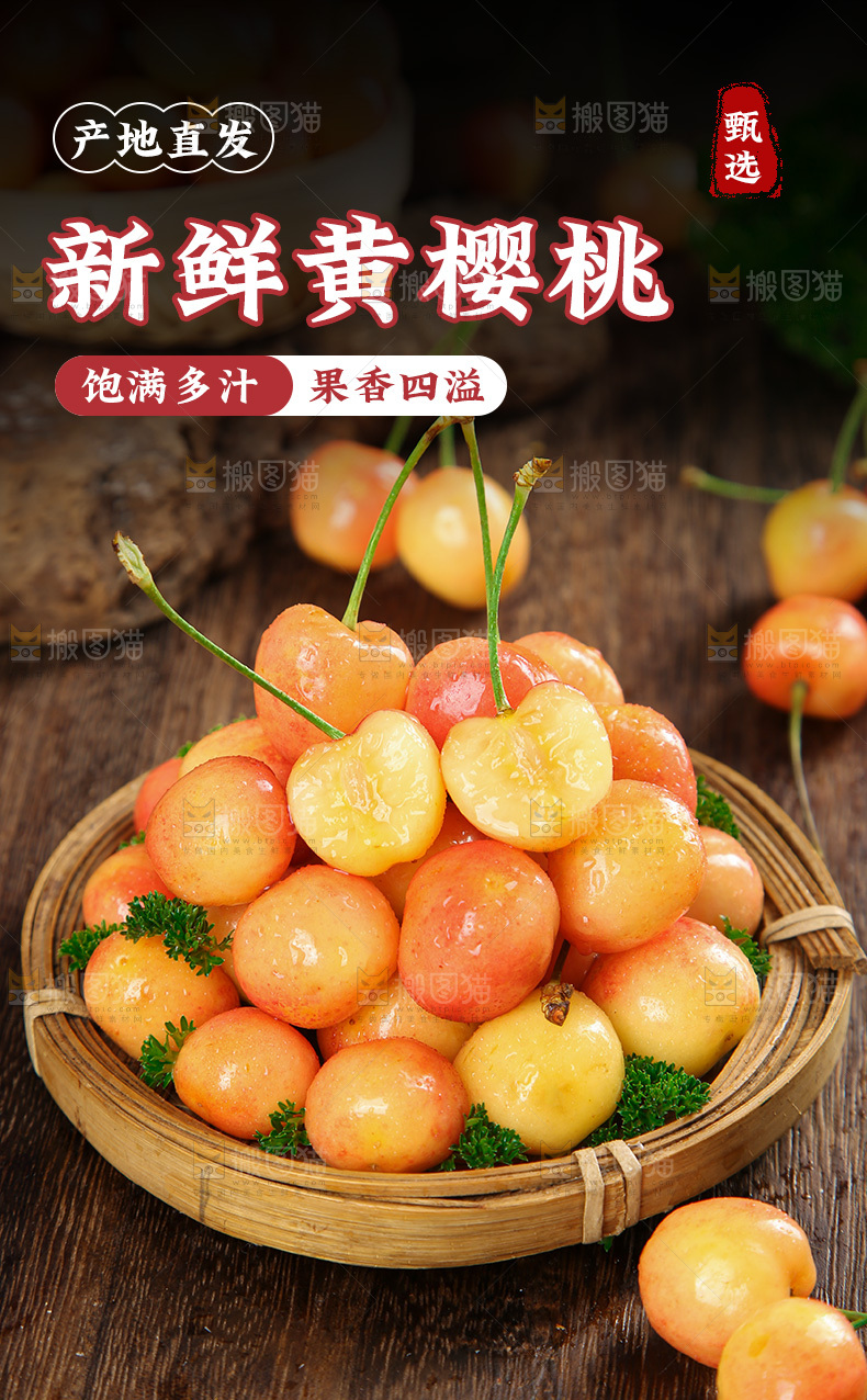 黄蜜樱桃详情页