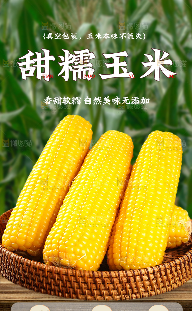 黄糯玉米详情页
