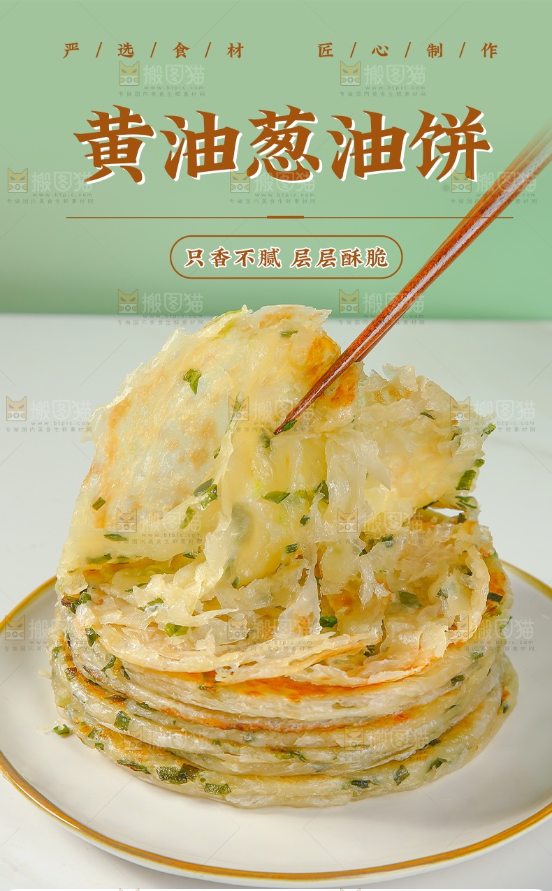 葱油饼详情页