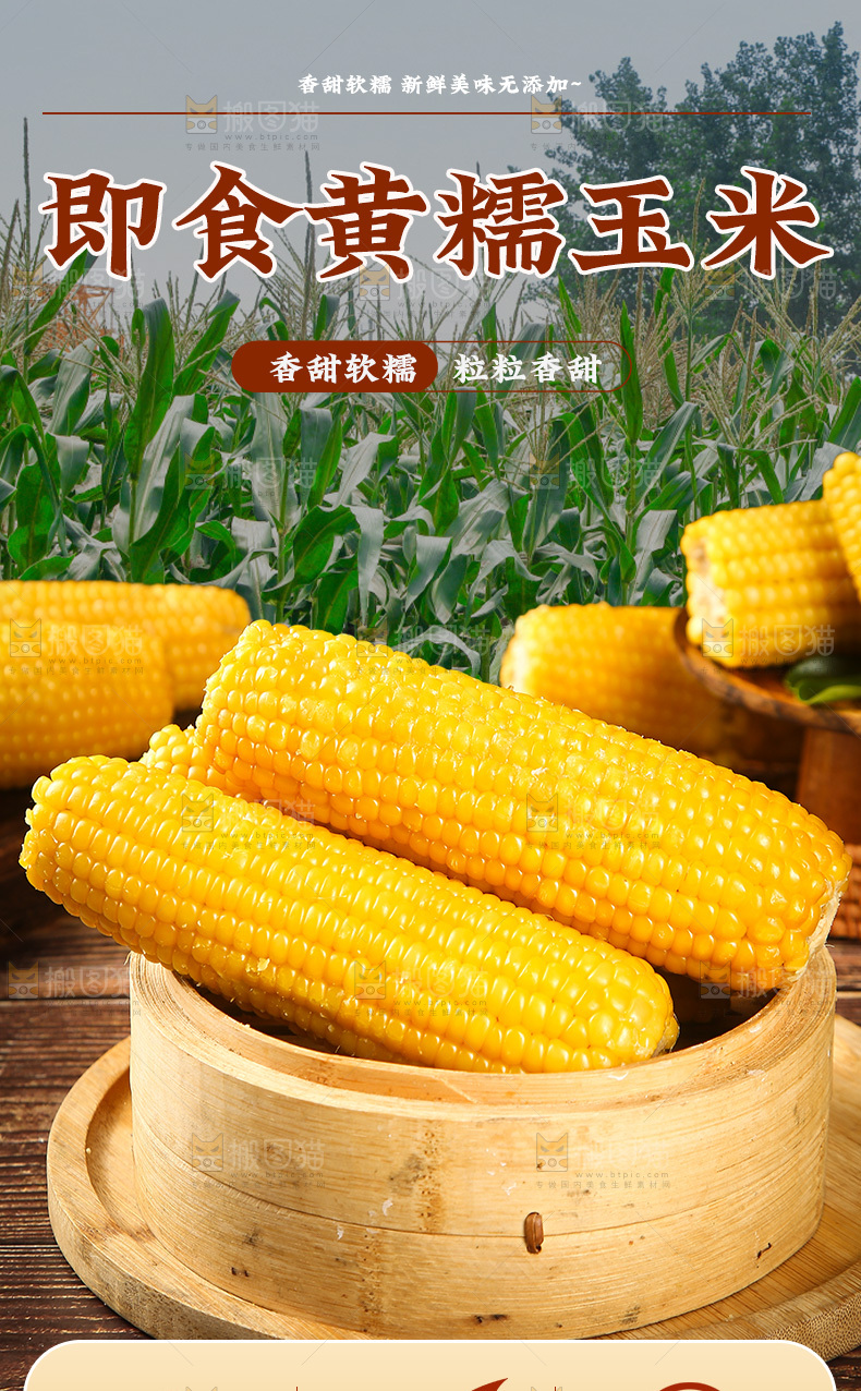黄糯玉米详情页