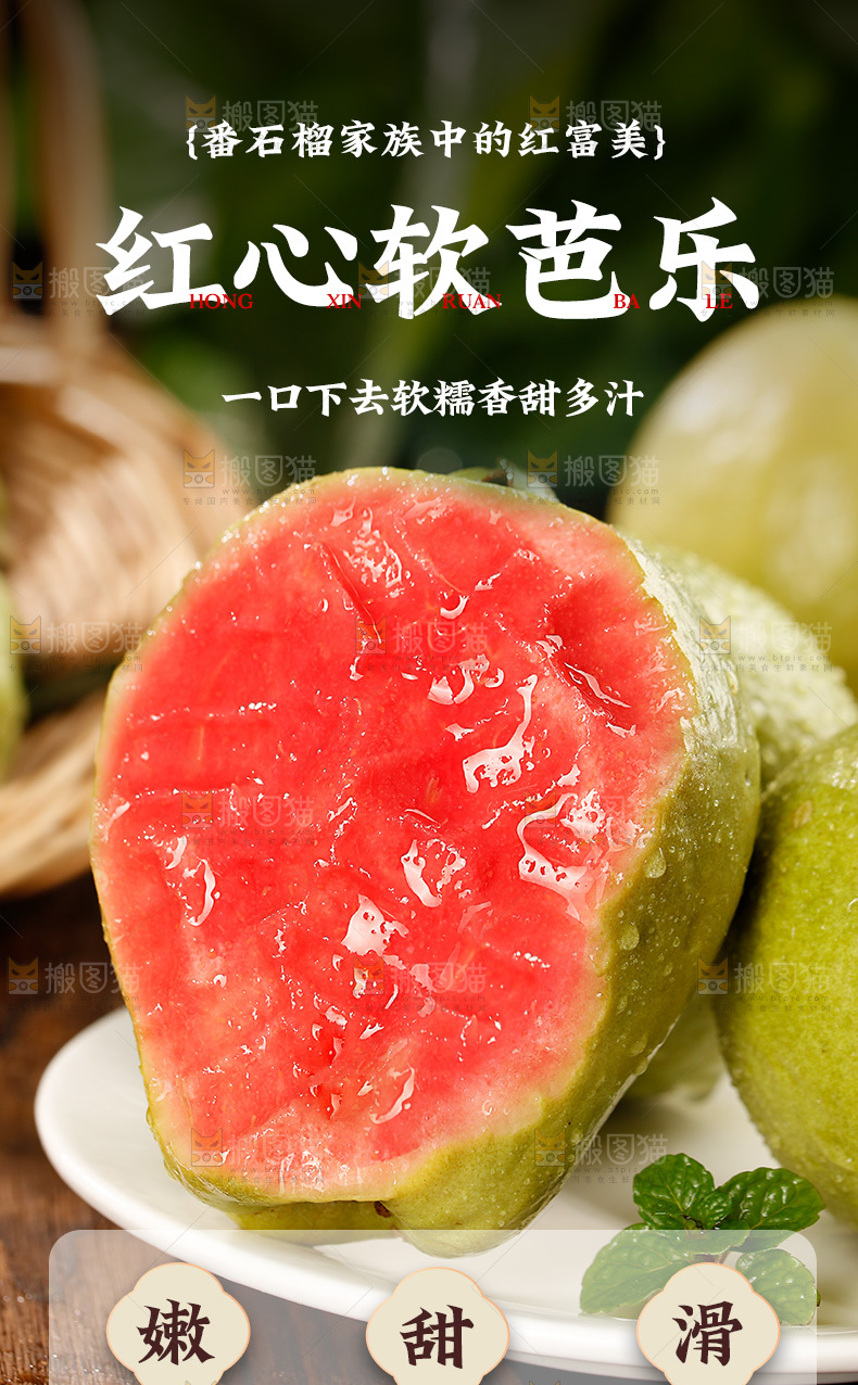红心芭乐详情页