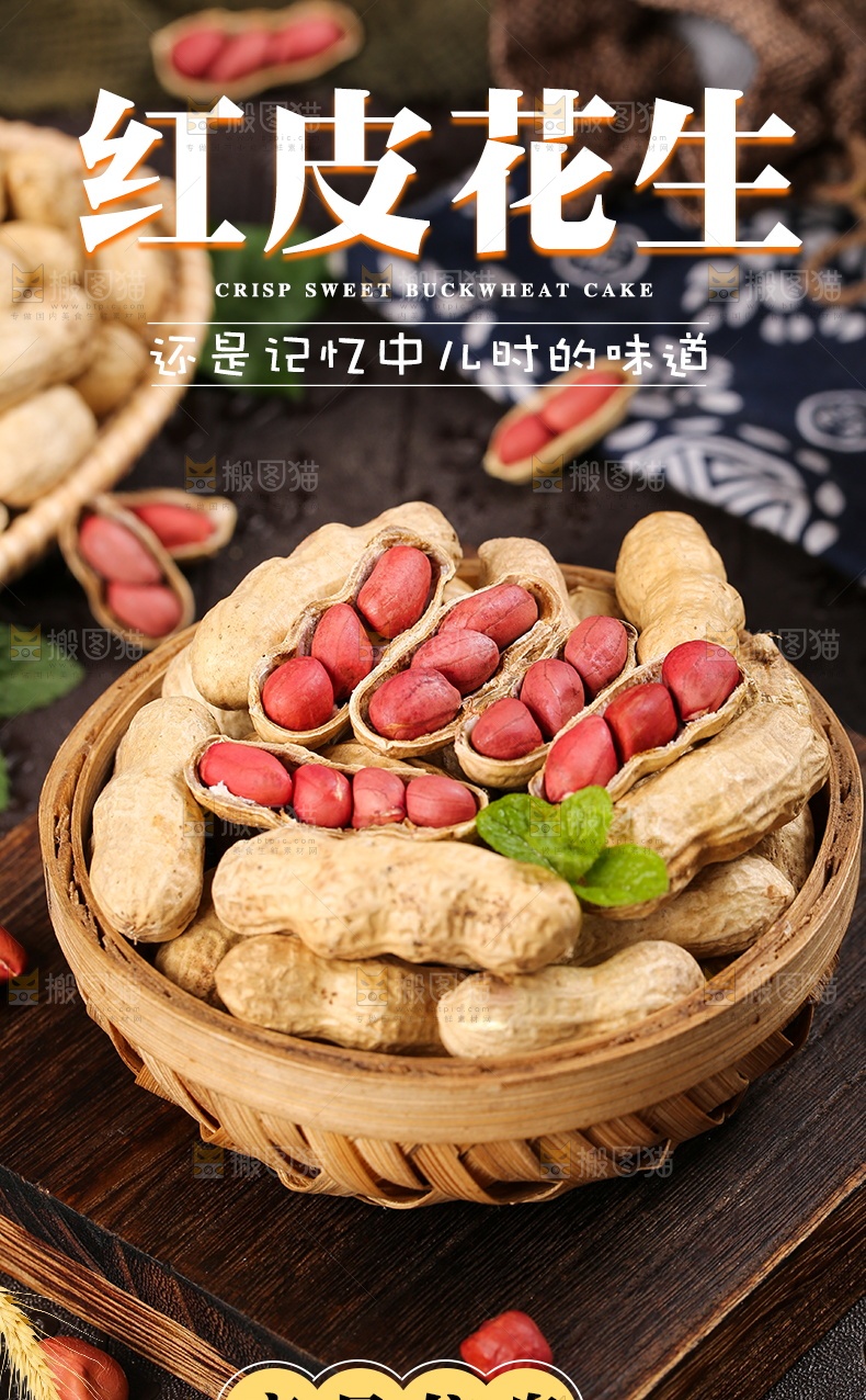 红皮花生详情页