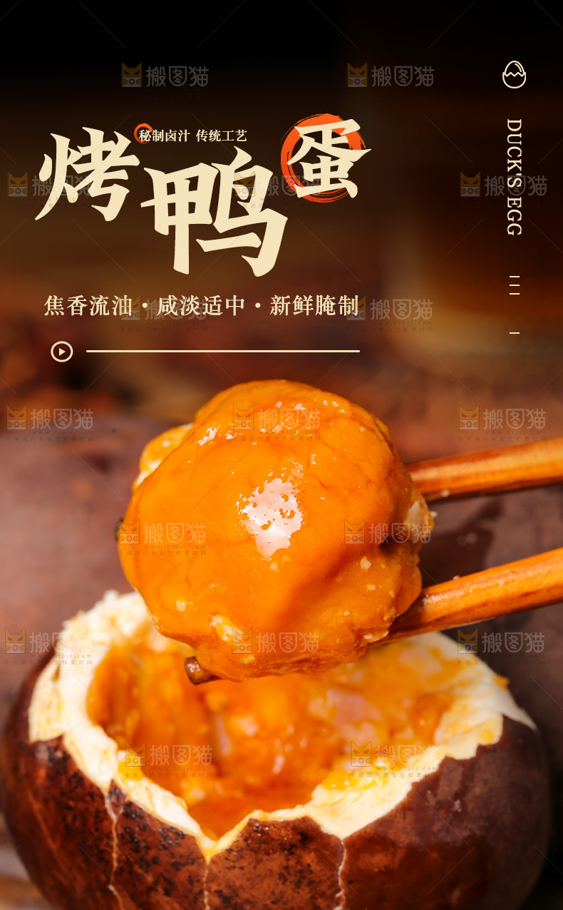 烤鸭蛋详情页