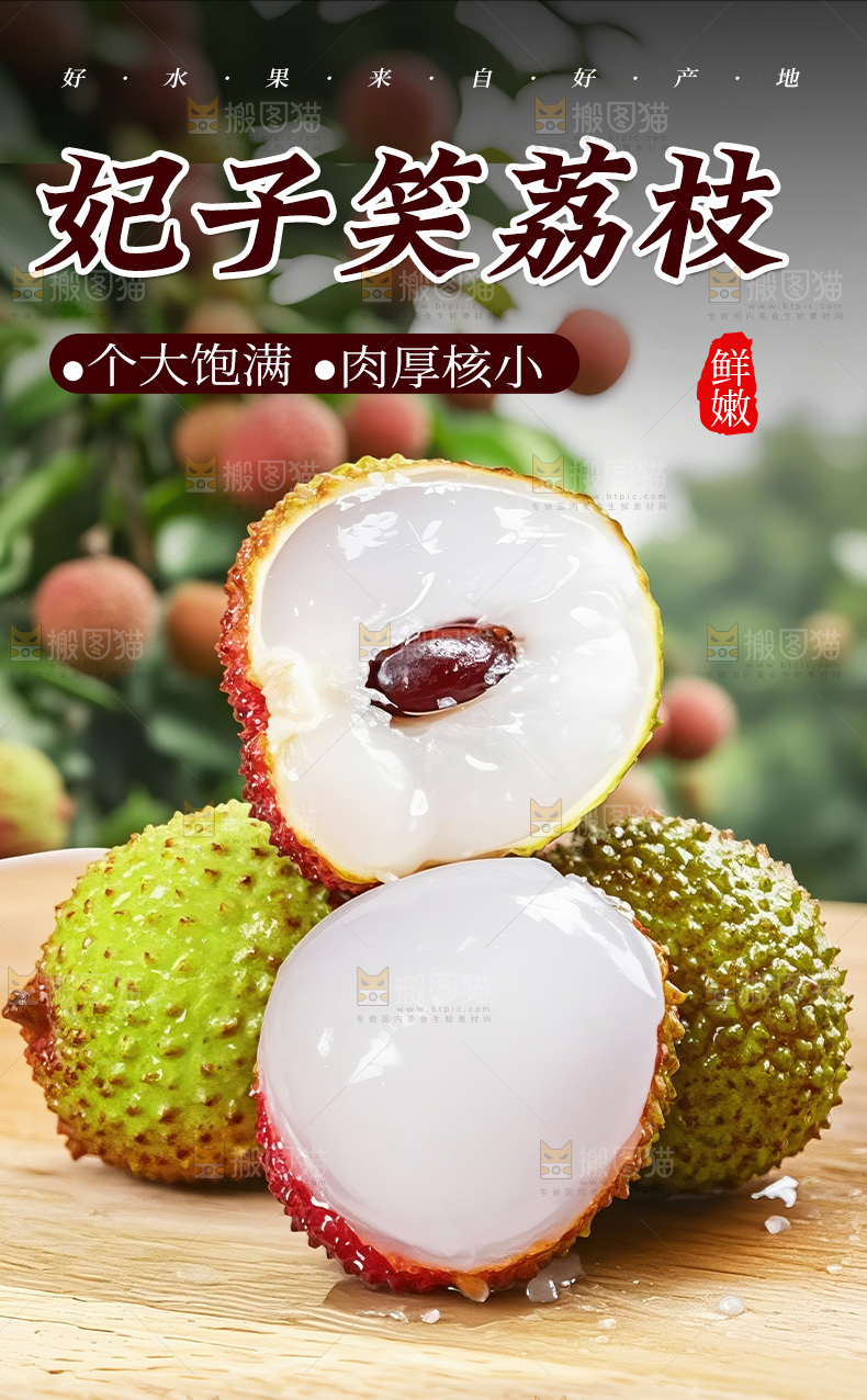 妃子笑荔枝详情页