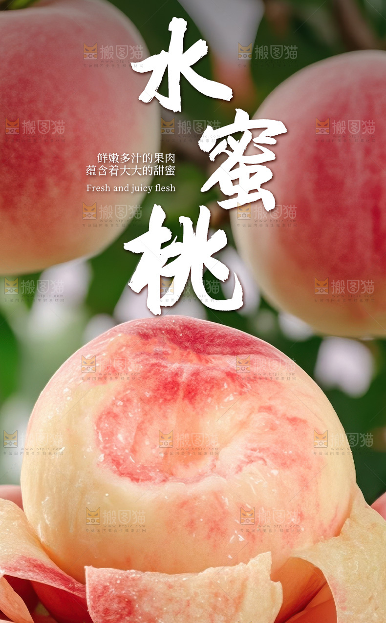 新鲜水蜜桃详情页
