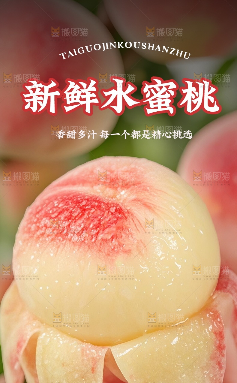 水蜜桃详情页