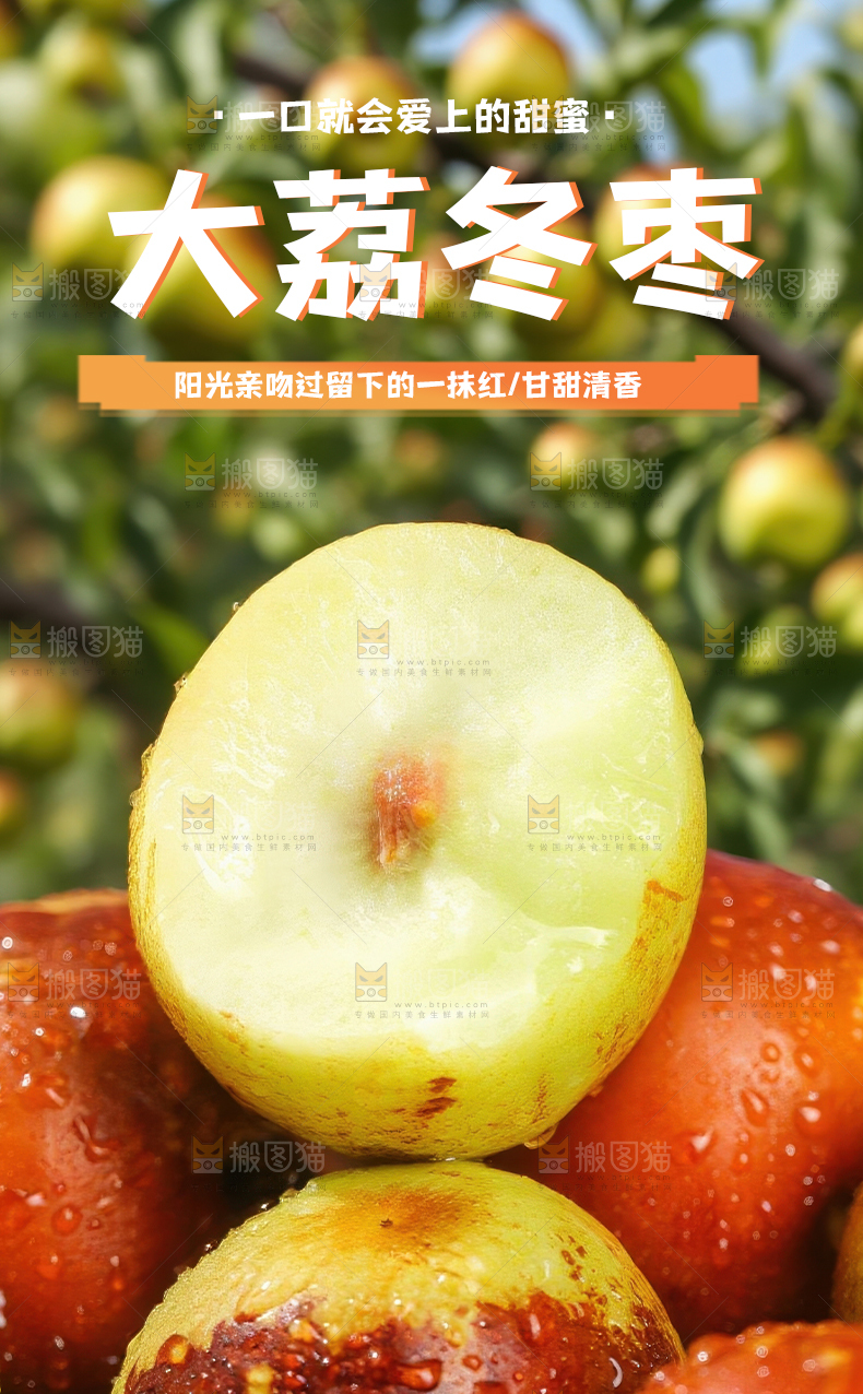 大荔冬枣详情页
