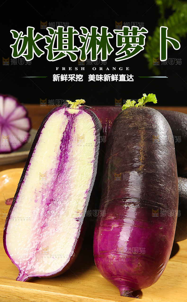 冰淇淋萝卜详情页