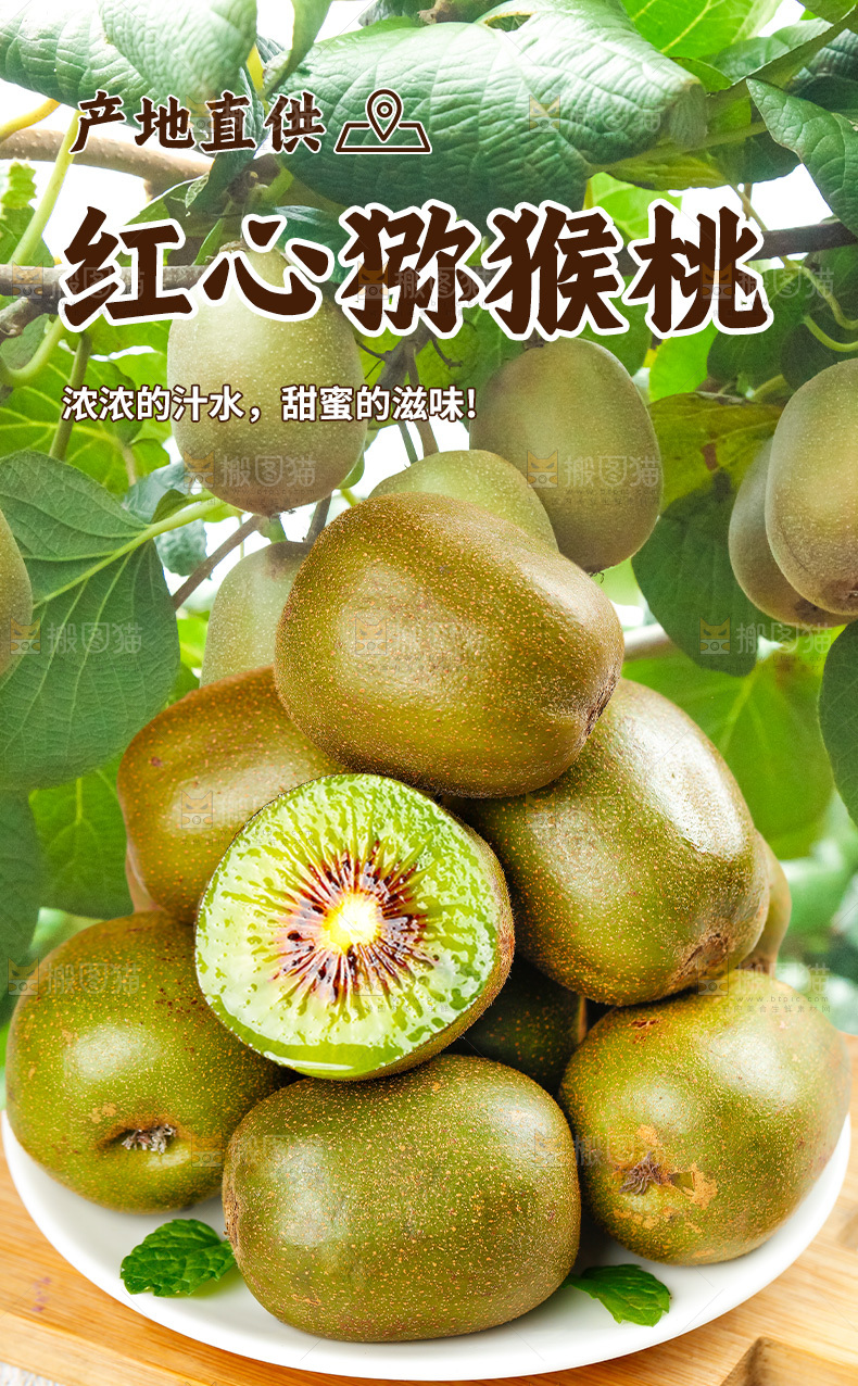 红心猕猴桃详情页