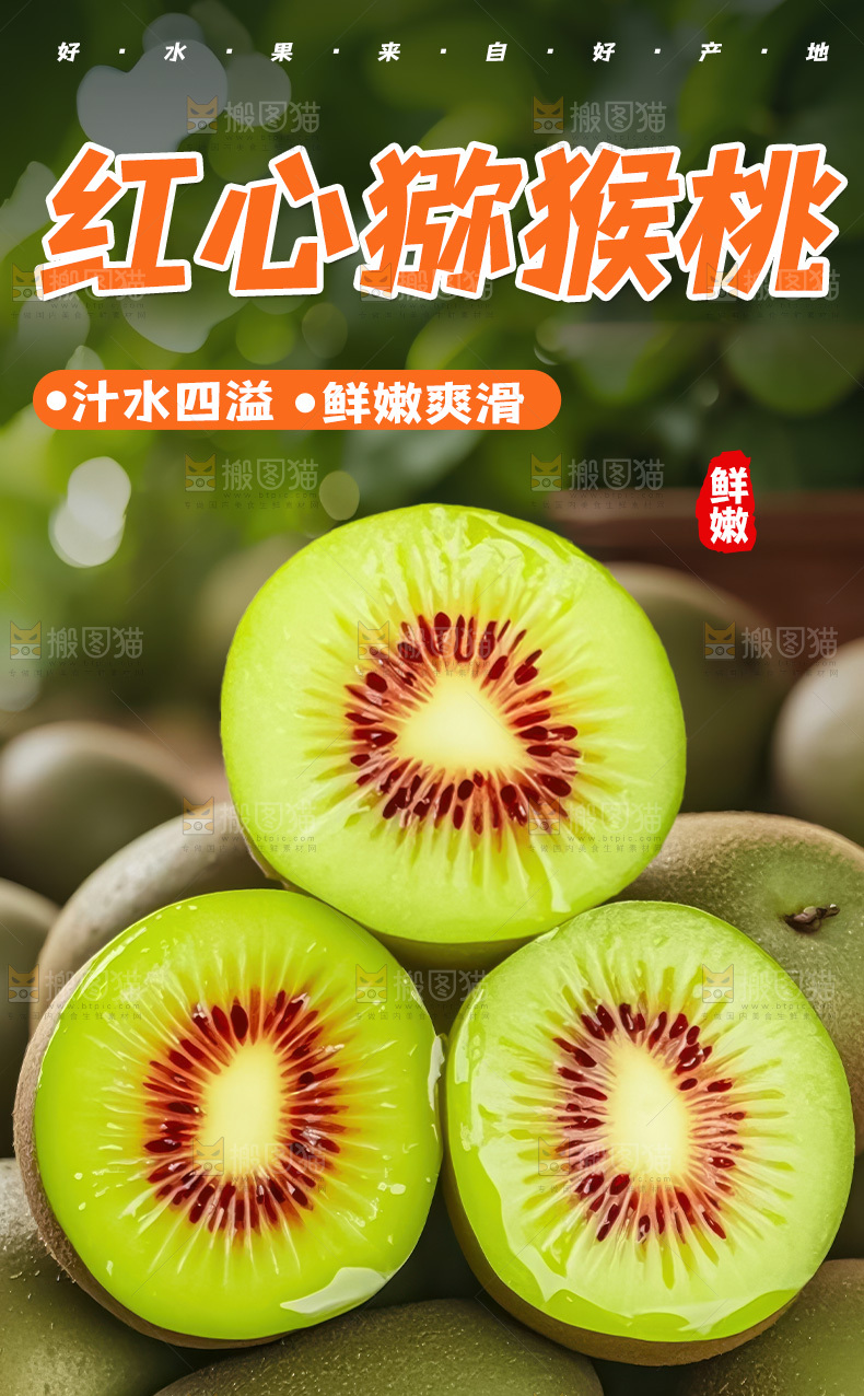 红心猕猴桃详情页