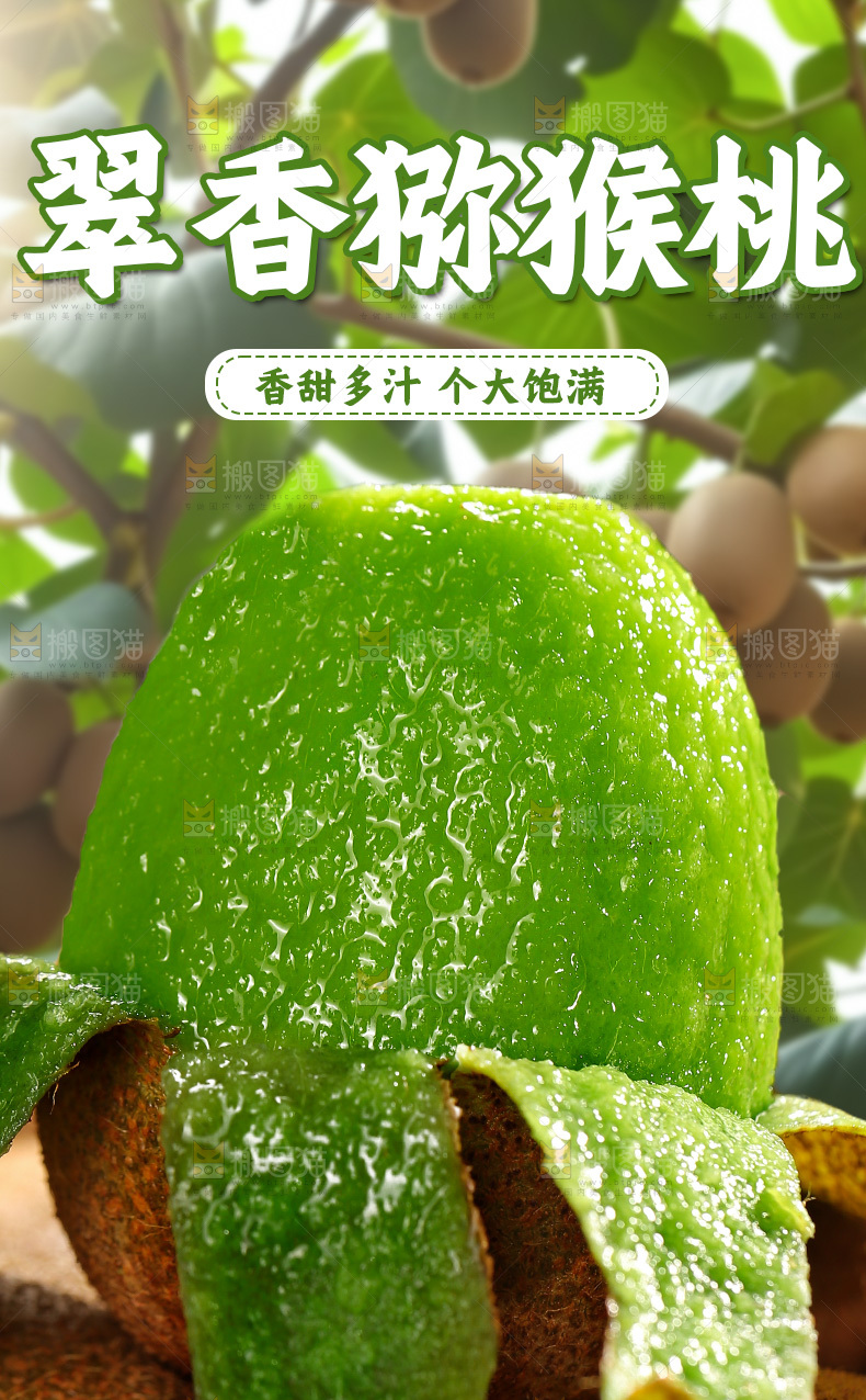 翠香猕猴桃详情页