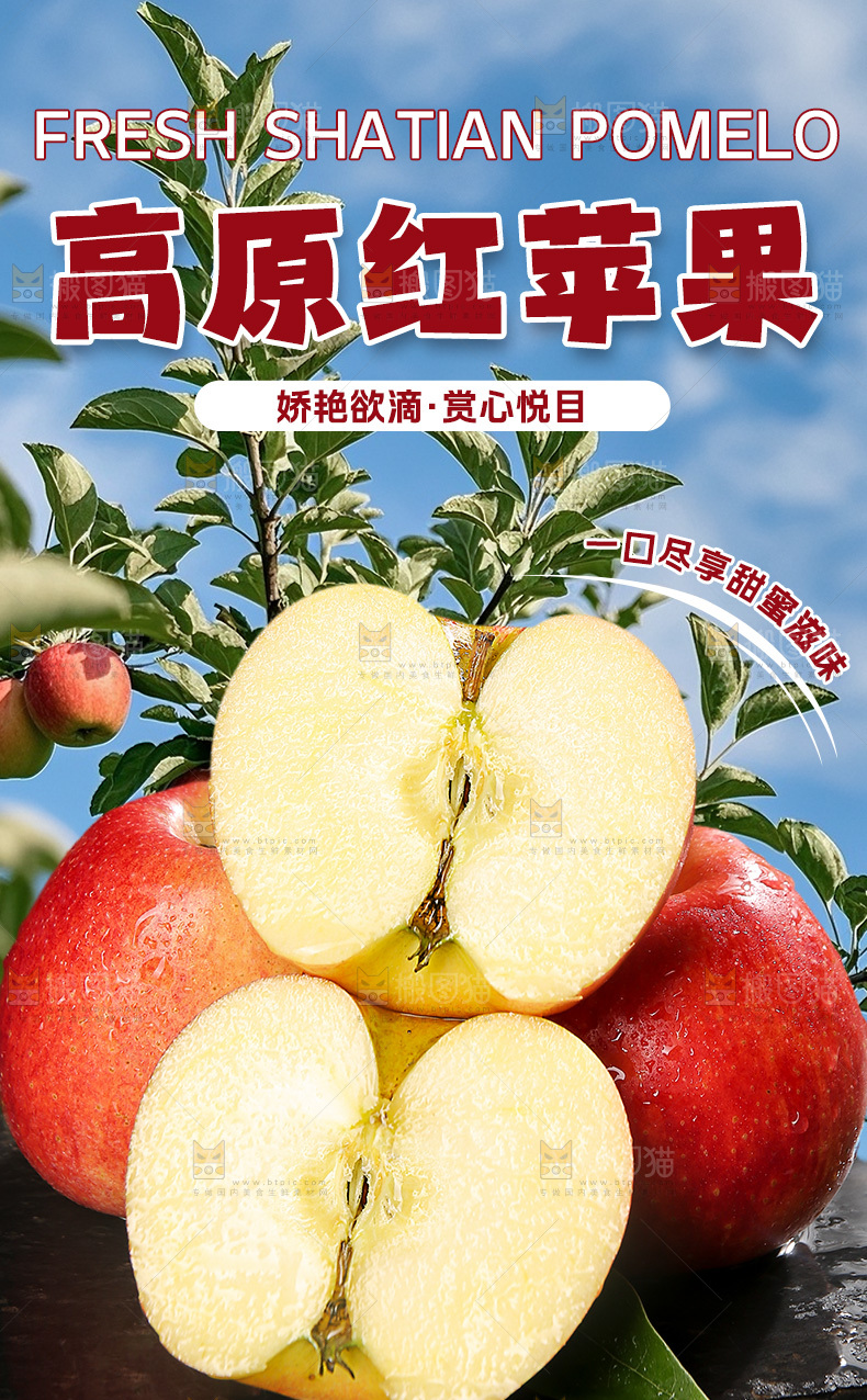 高原红苹果详情页
