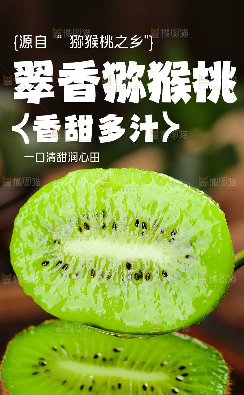 翠香猕猴桃详情页