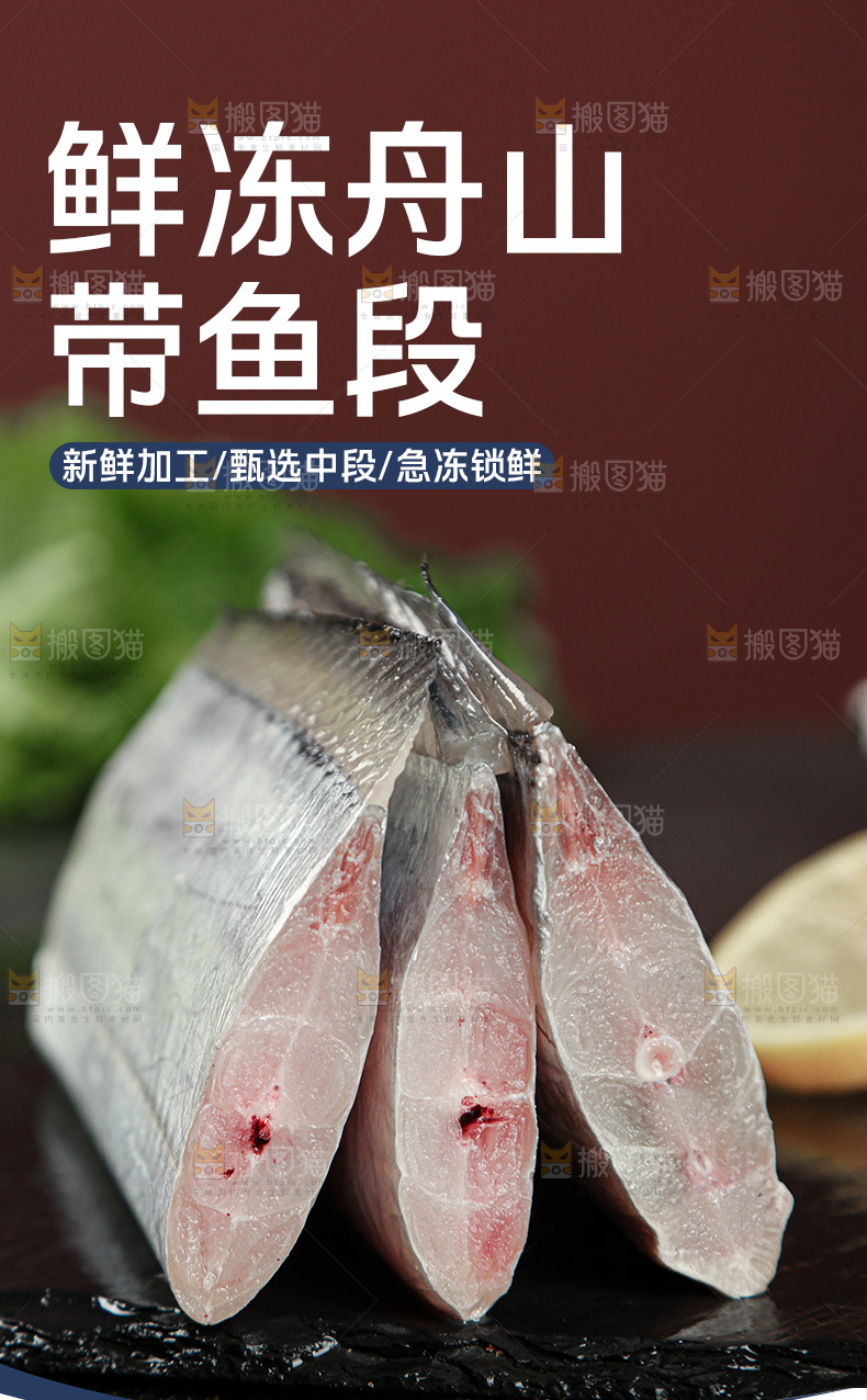 带鱼段详情页