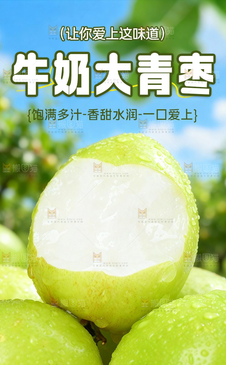 牛奶大青枣详情页