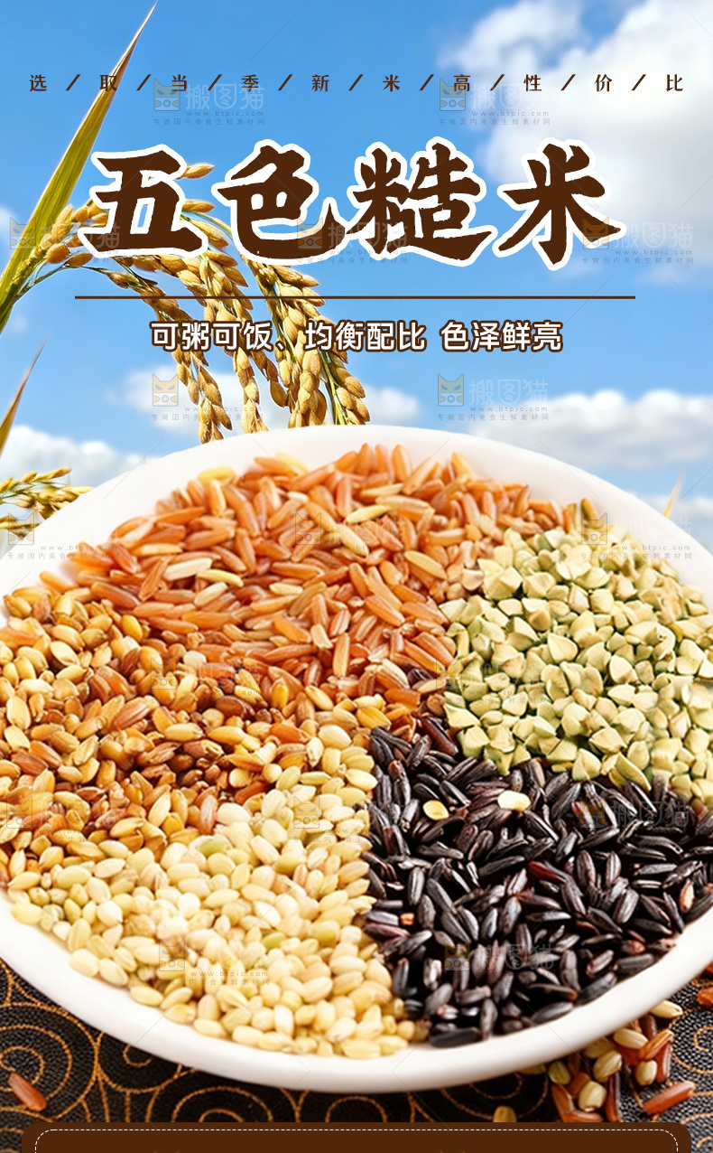 五色糙米详情页