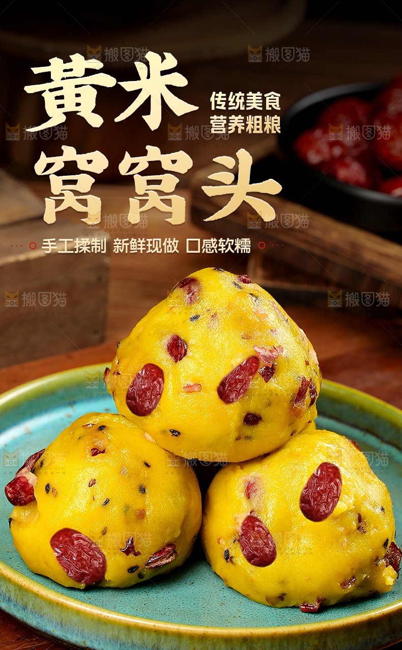 大黄米窝窝头详情页