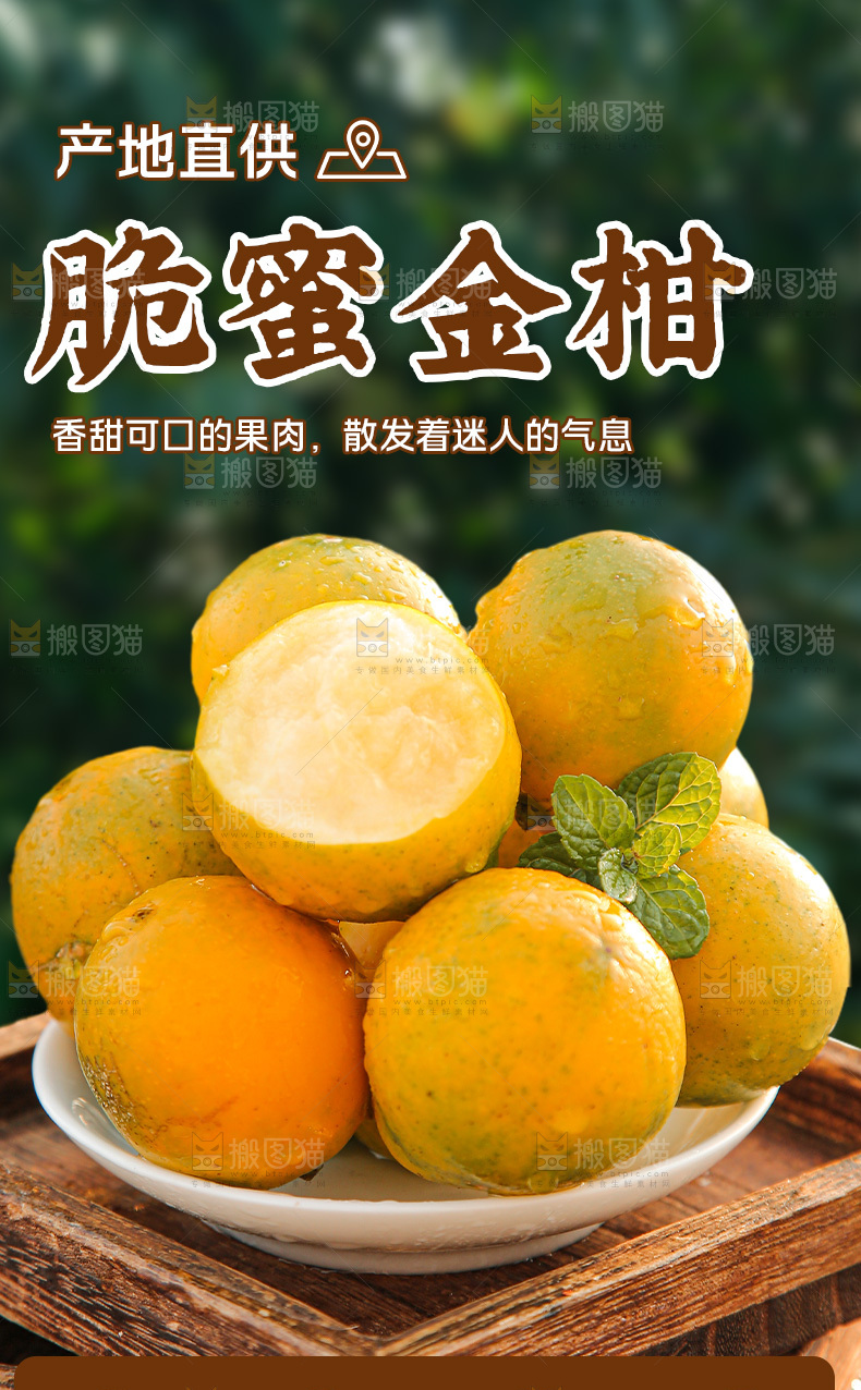 脆蜜金柑详情页