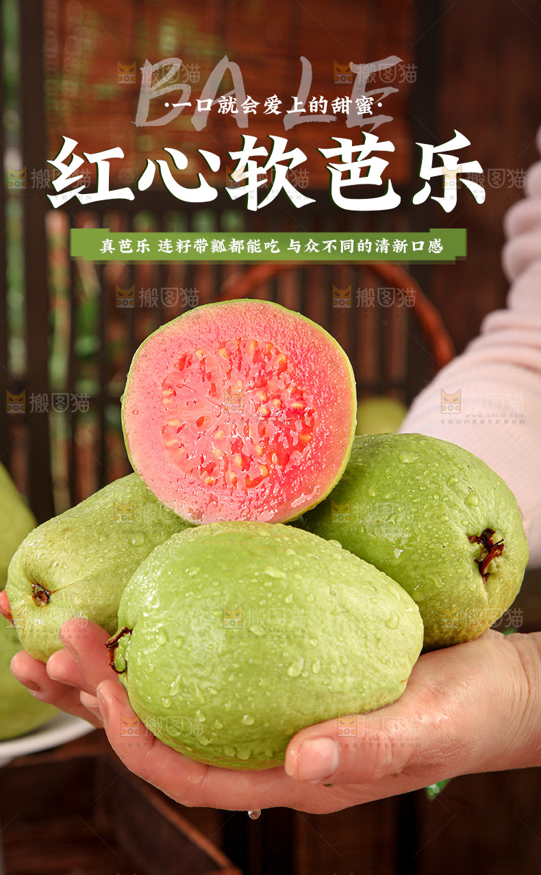 红心芭乐详情页