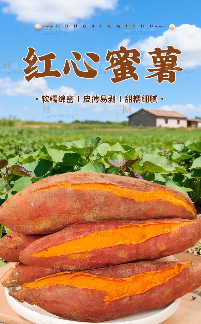 红心蜜薯详情页