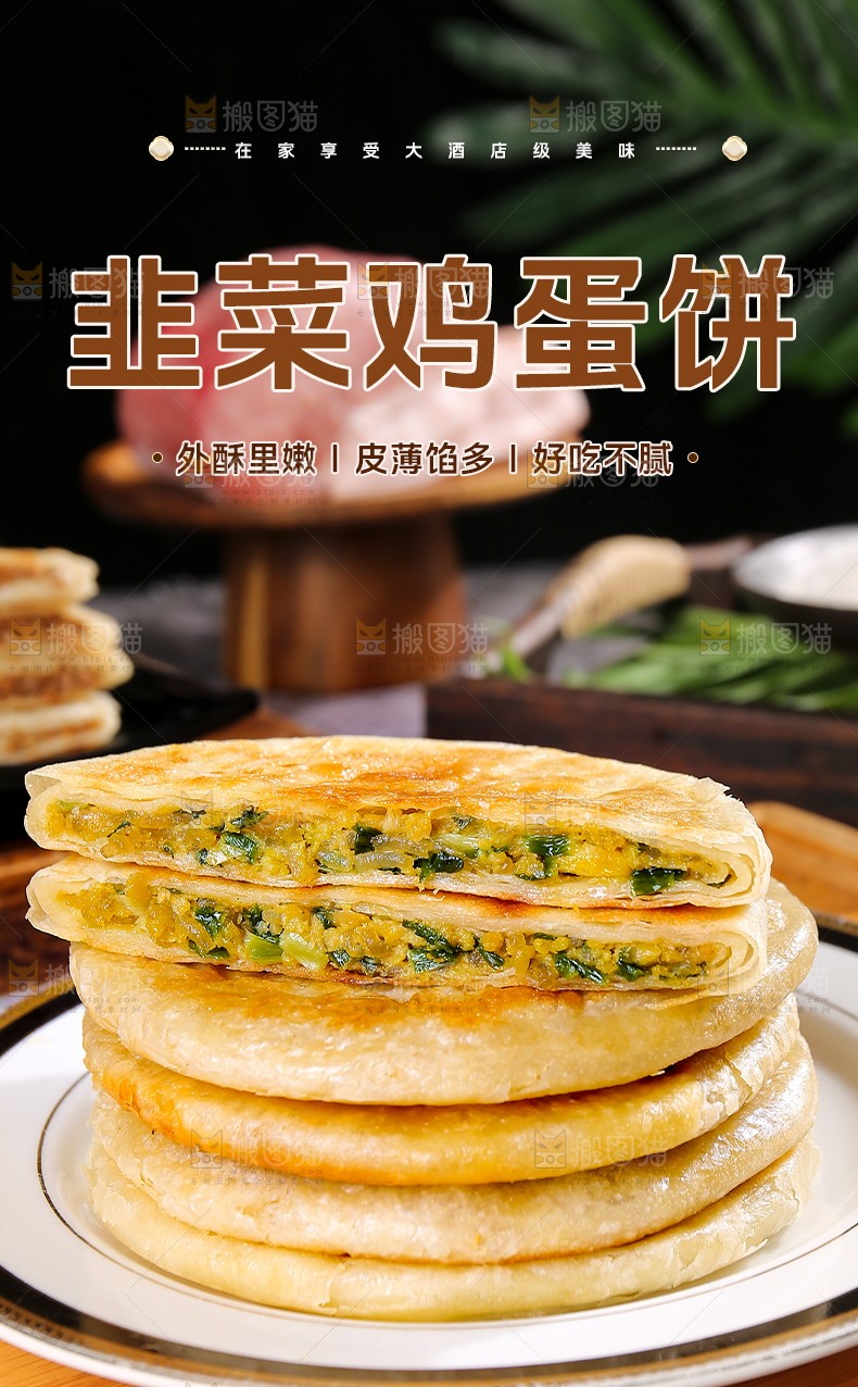 韭菜煎饼详情页